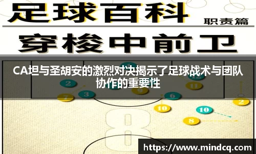 CA坦与圣胡安的激烈对决揭示了足球战术与团队协作的重要性