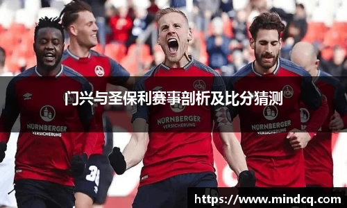 门兴与圣保利赛事剖析及比分猜测