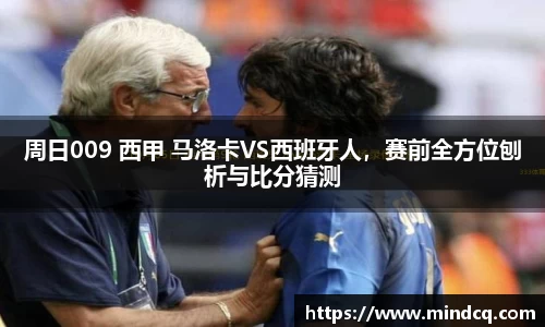 周日009 西甲 马洛卡VS西班牙人，赛前全方位刨析与比分猜测
