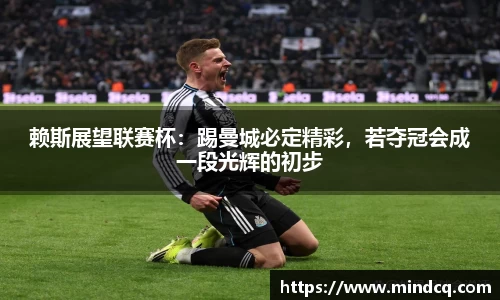 赖斯展望联赛杯：踢曼城必定精彩，若夺冠会成一段光辉的初步